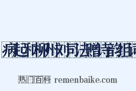病起和柳州刘司法赠诗韵组词是什么意思的图片